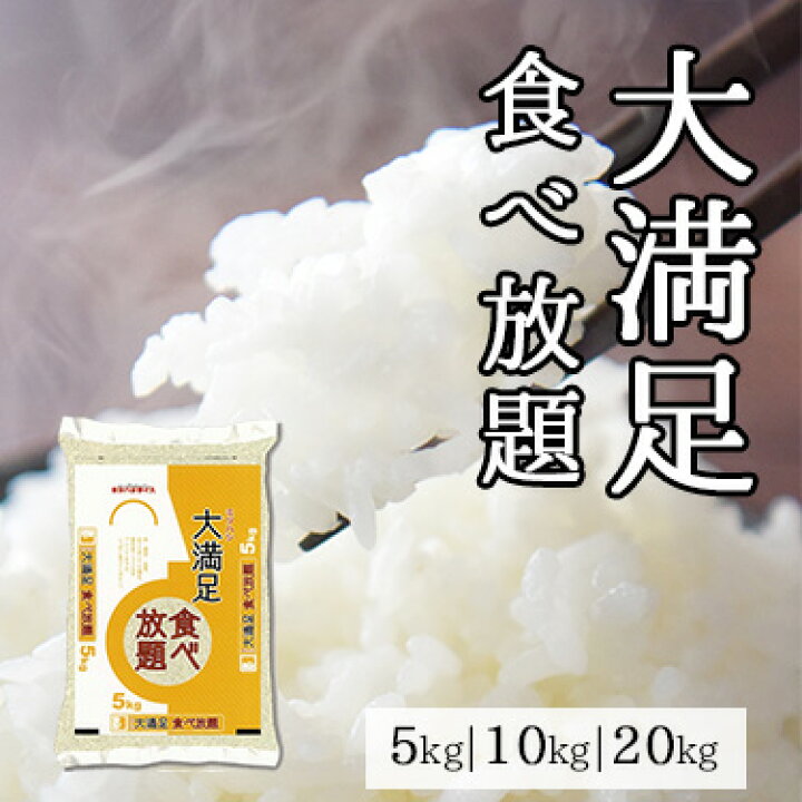 楽天市場】大満足食べ放題 5kg 10kg 20kg ｜ 送料無料 ミツハシライス 