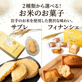 【2種類から選べる】米粉スイーツ ギフト お米のお菓子 しっとりひとめぼれde フィナンシェ 5個入 & kome米 サブレ9個入 送料無料 お菓子 サブレ クッキー 米粉 グルテンフリー プチギフト ひとめぼれ 砂田屋 手土産 焼き菓子 小麦不使用 個包装 産直