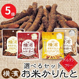 【今だけポイントUP】選べるセット お米かりんと ギフト対応 1000円 ポッキリ グルテンフリー ヘルシー 低カロリー 低糖質 ダイエット かりんとう かりんと ギフト プチギフト 米粉 お菓子 お米 こめ油 米油 スーパーフード プレゼント おやつ 横浜 お土産 手土産 産直