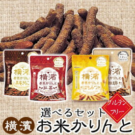 選べるセット お米かりんと ギフト対応 1000円 ポッキリ グルテンフリー ヘルシー 低カロリー 低糖質 ダイエット かりんとう かりんと ギフト プチギフト 米粉 お菓子 お米 こめ油 米油 スーパーフード プレゼント おやつ 横浜 お土産 手土産 産直