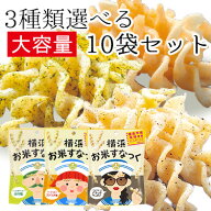 選べる 横浜お米すなっく 10袋セット 送料無料 大容量 グルテンフリー スナック 米粉 お菓子 お米 菓子 …