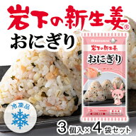 岩下の新生姜 おにぎり 12個入 (3個×4袋) 冷凍 おむすび もち麦 送料無料 冷凍食品 個包装 レンチン 電…