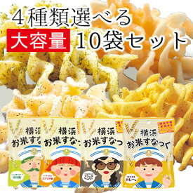 選べる 横浜お米すなっく 10袋セット 送料無料 大容量 グルテンフリー スナック 米粉 お菓子 お米 菓子 低カロリー 低糖質 ヘルシー 子供 保存食 非常食 ダイエット のり塩 コンソメ ペッパー おやつ おつまみ 横浜 お土産 アレルゲンフリー 産直