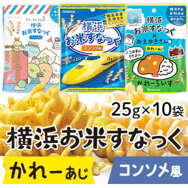 横浜お米すなっく すみっコぐらしコンソメ風 おえかきさんカレー味 ドクターイエローコンソメ風 各10袋セット | 送料無料 グルテンフリー スナック 米粉 お菓子 米粉のお菓子 おやつ おつまみ 横浜 お土産 こども アレルゲンフリー 28品目 産直