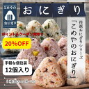 ☆今だけポイント20倍☆大人気 おにぎり12個入（3個入×4袋）3種類から選べる 送料無料 個包装 冷凍 おむすび おこわ 鮭 広島菜 玄米 紅あずま 赤飯 お米 米 冷凍ライス 冷凍食品 弁当 ご飯 ごはん 玄米 美食玄米 子供 国産米 ひとり暮らし 夜食 たこ 飯 東海 手軽 保存食
