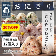 【今だけPT20倍】ランキング1位 3種類から選べる こめや の おにぎり 12個入 3個入×4袋 送料無料 個包装…