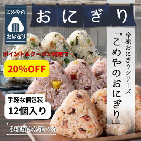 ポイント20倍 【こめや の おにぎり】 12個入（3個入×4袋）3種類から選べる 送料無料 個包装 冷凍 おむすび おこわ 鮭 広島菜 玄米 紅あずま 赤飯 お米 米 冷凍ライス 冷凍食品 弁当 ご飯 ごはん 玄米 美食玄米 子供 国産米 ひとり暮らし 夜食 たこ 飯 東海 保存食