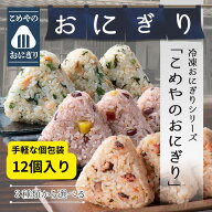 選べる こめや の おにぎり 12個入 3個入×4袋 3種類の味から選べる 送料無料 個包装 冷凍 おむすび おこ…