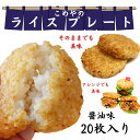 ☆冷凍 ライスプレート☆ 20枚入り 送料無料 | 冷凍 ライスバンズ 醤油 冷凍食品 ごはん ピザ 惣菜 おかず おにぎり 米 焼きおにぎり ライスピザ バーガー 保存 ライス 冷凍ライス こめ 貯蔵 防災食品 米 お米 ポイント消化 白米　東海