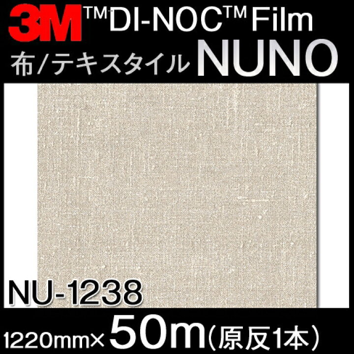 楽天市場】＜3M＞＜ダイノック＞フィルム Textile NU-1238 原反巾 