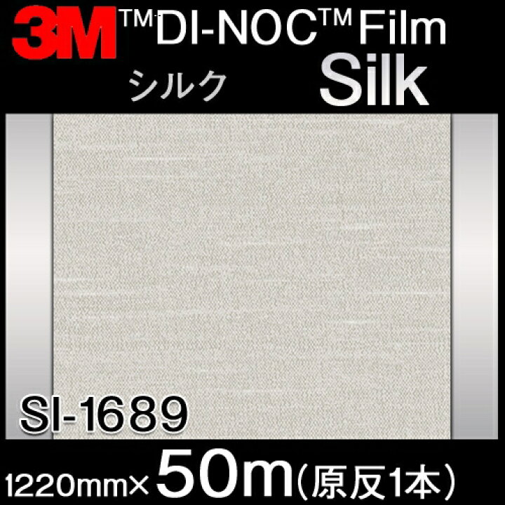 楽天市場】ダイノックシート＜3M＞＜ダイノック＞フィルム Silk シルク SI-1689 原反巾 1220mm 1巻（50m） : ハロー工房