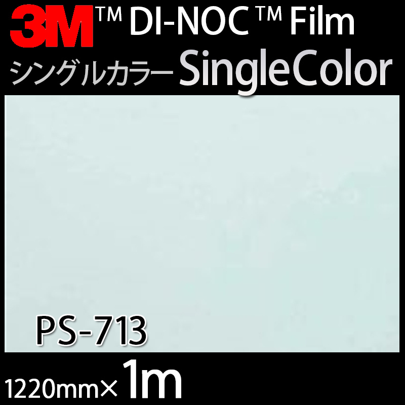 ダイノックシート＜3M＞＜ダイノック＞フィルム Solid Color ソリッドカラー PS-713 原反巾 1220mm ×1m | ハロー工房