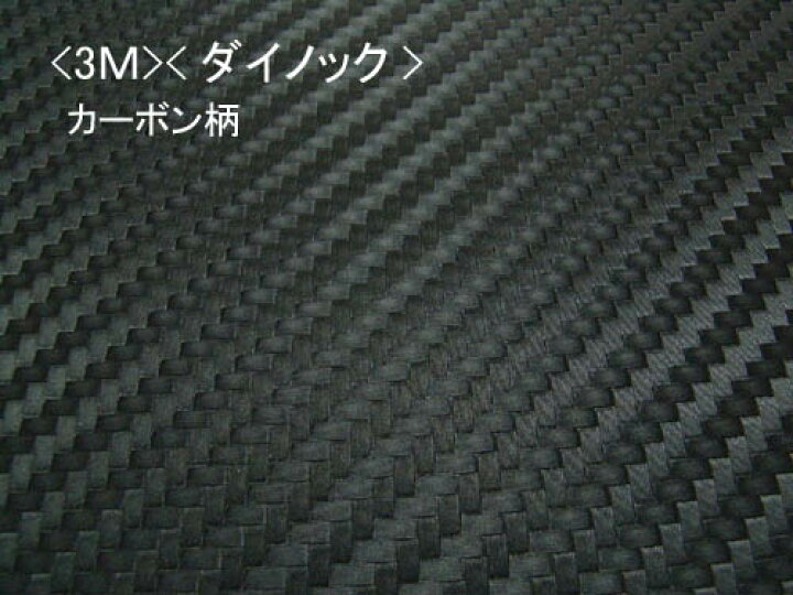 楽天市場】ダイノックシート＜3M＞＜ダイノック＞ フィルム カーボン 