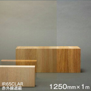 ガラスフィルム 窓 遮熱 シート Scotchtint Window Film IR65CLAR (赤外線遮蔽) <3M><スコッチティント>ウィンドウフィルム 1250mm×1m(内貼り用) UVカット 飛散防止 遮光