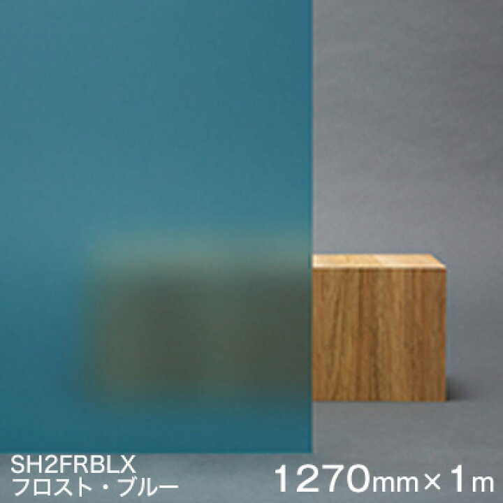 楽天市場】ガラスフィルム 窓 目隠し 遮熱 シート Scotchtint Window Film SH2FRBLX <3M><スコッチティント> フロスト・ブルー 1270mm× 1m(外貼り可) UVカット 飛散防止 遮光 【あす楽対応】 : ハロー工房