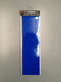 ＜3M＞ハイ・インテンシティグレード　プリズム型高輝度反射シート 3930シリーズ 3935（ブルー） 70mm×228mm×4枚セット