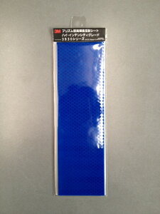 <3M>ハイ・インテンシティグレード プリズム型高輝度反射シート 3930シリーズ 3935(ブルー) 70mm×228mm×4枚セット