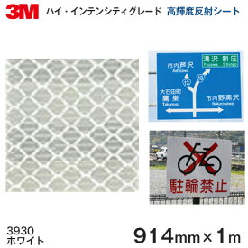 3930（ホワイト）＜3M＞ハイ・インテンシティグレード　プリズム型高輝度反射シート 3930シリーズ 914mm×1m