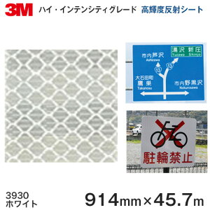<3M>ハイ・インテンシティグレード プリズム型高輝度反射シート 3930シリーズ 3930(ホワイト) 914mm×45.7m 1本