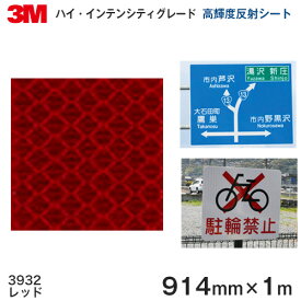 ＜3M＞ハイ・インテンシティグレード　プリズム型高輝度反射シート 3930シリーズ 3932（レッド） 914mm×1m