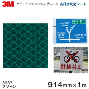 <3M>ハイ・インテンシティグレード プリズム型高輝度反射シート 3930シリーズ 3937(グリーン) 914mm×1m