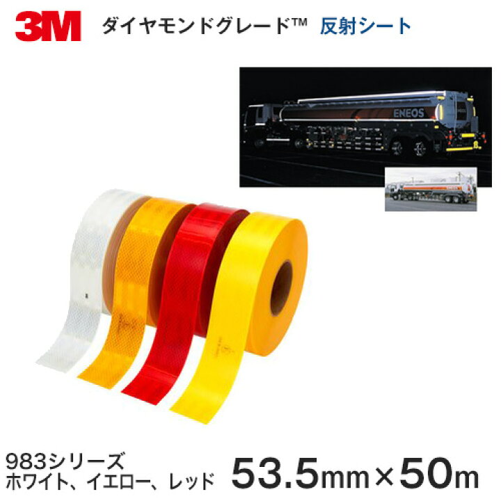 楽天市場】＜3M＞＜ダイヤモンドグレード＞コンスピキュイティ反射 