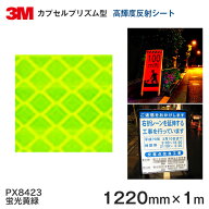 ＜3M＞ プリズム高輝度 グレード 反射シートPX8400シリーズ PX8423（蛍光黄緑）1220mm×1m
