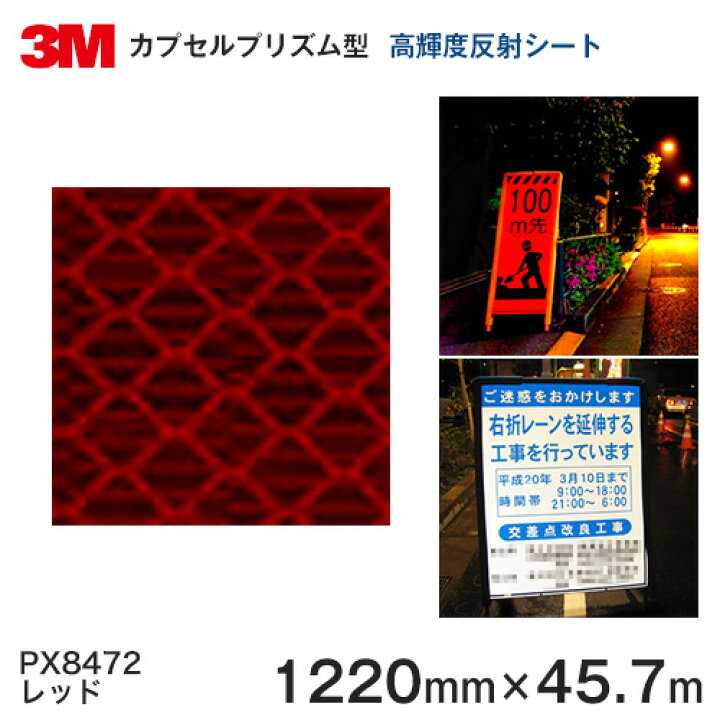 楽天市場】＜3M＞ プリズム高輝度 グレード 反射シートPX8400シリーズ 