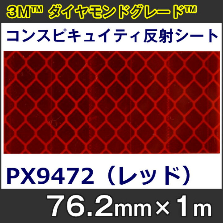 楽天市場】＜3M＞＜ダイヤモンドグレード＞コンスピキュイティ反射 