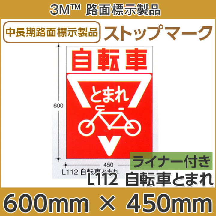 楽天市場 ストップマーク 自転車とまれ 600mmx450mm ｌ112 ハロー工房