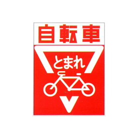 楽天市場 止まれ マークの通販