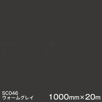 SC046(ウォームグレイ) ＜3M＞＜スコッチカル＞フィルム Jシリーズ（不透過）スリーエム製 マーキングフィルム カッティング用シート 1000mm巾×20m （原反1本）