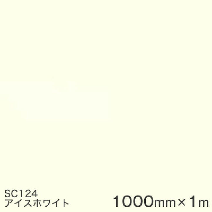 楽天市場】SC124(アイスホワイト) ＜3M＞＜スコッチカル＞フィルム J 