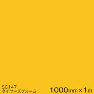 SC147 (ダイヤーズブルーム) ＜3M＞＜スコッチカル＞フィルム Jシリーズ（不透過）スリーエム製 マーキン…