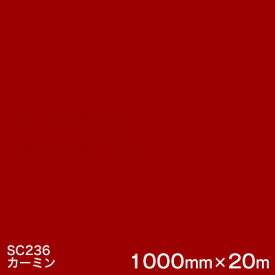 SC236(カーミン) ＜3M＞＜スコッチカル＞フィルム Jシリーズ（不透過）スリーエム製 マーキングフィルム カッティング用シート 1000mm巾×20m （原反1本） 【あす楽対応】