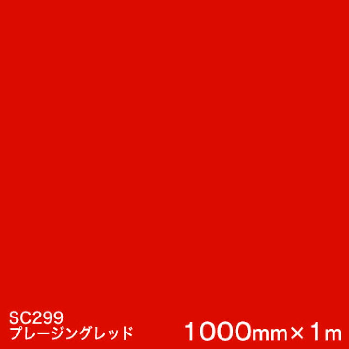 楽天市場】SC299(プレージングレッド) ＜3M＞＜スコッチカル＞フィルム 