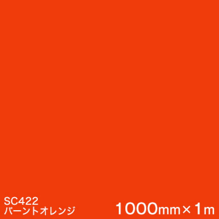 楽天市場】SC422 (バーントオレンジ) ＜3M＞＜スコッチカル＞フィルム 