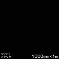 SC501(ブラック) ＜3M＞＜スコッチカル＞フィルム Jシリーズ（不透過）スリーエム製 マーキングフィルム …
