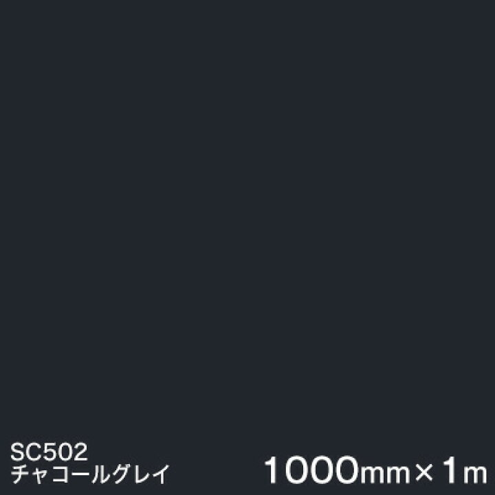 楽天市場】SC502(チャコールグレイ) ＜3M＞＜スコッチカル＞フィルム J  