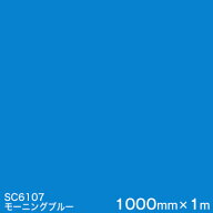 SC6107(モーニングブルー) ＜3M＞＜スコッチカル＞フィルム Jシリーズ（不透過）スリーエム製 マーキング…