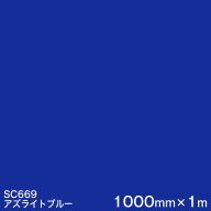 SC669(アズライトブルー) ＜3M＞＜スコッチカル＞フィルム Jシリーズ（不透過）スリーエム製 マーキング…