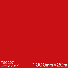 TSC207 (リーフレッド) ＜3M＞＜スコッチカル＞フィルムJシリーズ （透過）スリーエム製 屋外内照式看板 マーキングフィルム カッティング用シート 1000mm巾×20m 1本 【あす楽対応】