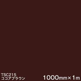 TSC215 (ココアブラウン) ＜3M＞＜スコッチカル＞フィルムJシリーズ （透過）スリーエム製 屋外内照式看板 マーキングフィルム カッティング用シート 1000mm巾×1m 【あす楽対応】