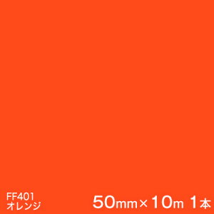 FF401(�I�����W) ��3M�����X�R�b�`�J�����t���A�}�[�L���O�t�B���� FF�V���[�Y 50mm��×10m 1�{