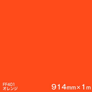 FF401(�I�����W) ��3M�����X�R�b�`�J�����t���A�}�[�L���O�t�B���� FF�V���[�Y 914mm��×1m