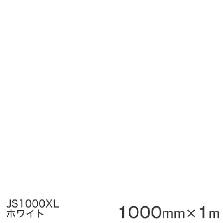 楽天市場】JS1000XL (ホワイト・グロス) ＜3M＞＜スコッチカル 