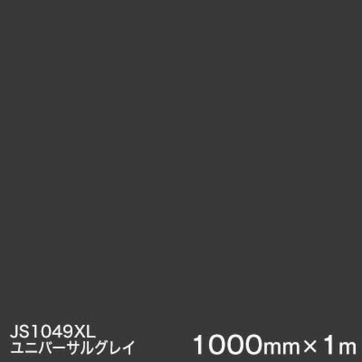 楽天市場】JS1049XL (ユニバーサルグレイ) ＜3M＞＜スコッチカル 