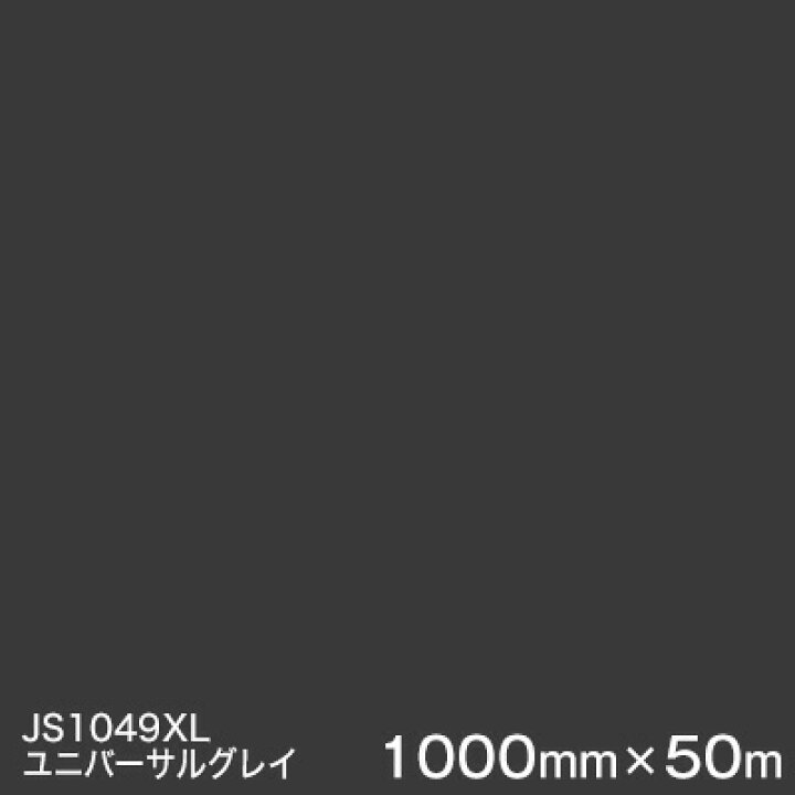 楽天市場】JS1049XL (ユニバーサルグレイ ) ＜3M＞＜スコッチカル 