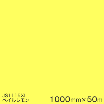 JS1115XL (ペイルレモン) ＜3M＞＜スコッチカル＞フィルム XLシリーズ（不透過） スリーエム製 マーキングフィルム 1000mm巾×50m （原反１本） 屋外看板 フリートマーキング カッティング用シート 【あす楽対応】：ハロー工房