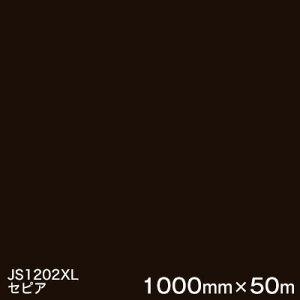 JS1202XL(セピア) <3M><スコッチカル>フィルム XLシリーズ(不透過) スリーエム製 マーキングフィルム 1000mm巾×50m (原反1本) 屋外看板 フリートマーキング カッティング用シート